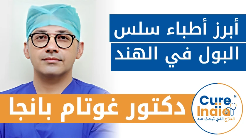 د. غوتام بانجا:  أبرز أطباء سلس البول في الهند